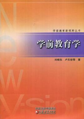 学前教育学 pdf epub mobi 电子书 下载