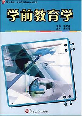 学前教育学 pdf epub mobi 电子书 下载