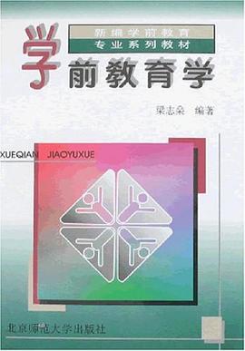 学前教育学 pdf epub mobi 电子书 下载