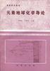 元素地球化学导论 pdf epub mobi 电子书 下载