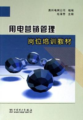 用電營銷管理崗位培訓教材 pdf epub mobi 下载