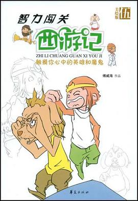 智力闯关西游记第五集/智力闯关西游记 pdf epub mobi 电子书 下载