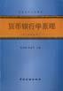 货币银行学原理（第二次修订本） pdf epub mobi 电子书 下载