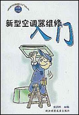 新型空调器维修入门 pdf epub mobi 电子书 下载