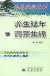 养生延年药茶集锦 pdf epub mobi 下载