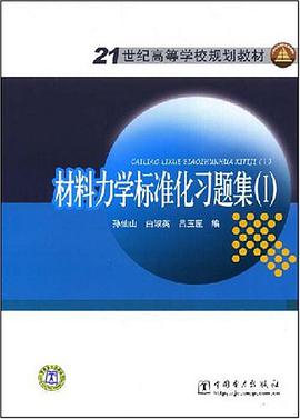21世纪高等学校规划教材 材料力学标准化习题集 pdf epub mobi 电子书 下载