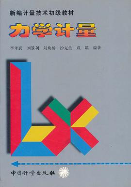 力学计量 pdf epub mobi 电子书 下载