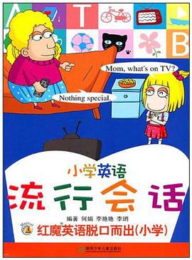红魔英语脱口而出 pdf epub mobi 电子书 下载