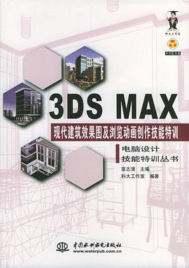 3DS MAX现代建筑效果图及浏览动画创作技能特训