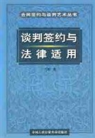 谈判签约与法律适用 pdf epub mobi 电子书 下载