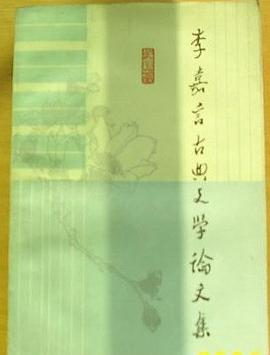 李嘉言古典文学论文集 pdf epub mobi 电子书 下载