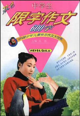 中学生限字作文600字