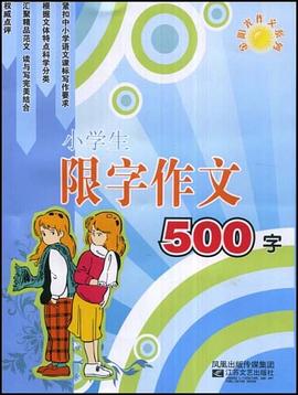 中学生限字作文600字 pdf epub mobi 电子书 下载
