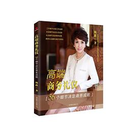 高端商务礼仪 pdf epub mobi 电子书 下载