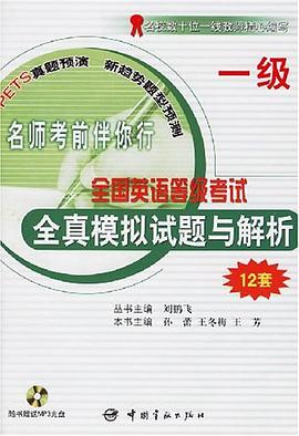 全国公共英语等级考试全真模拟试题与解析 pdf epub mobi 电子书 下载
