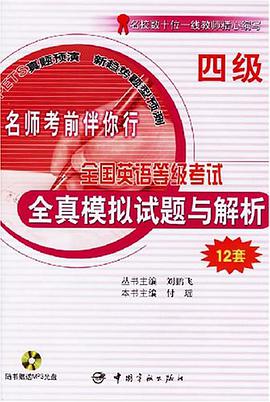 全国公共英语等级考试全真模拟试题与解析 pdf epub mobi 电子书 下载