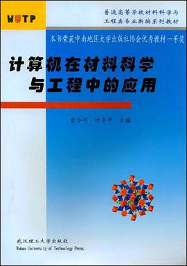 计算机在材料科学与工程中的应用 pdf epub mobi 电子书 下载
