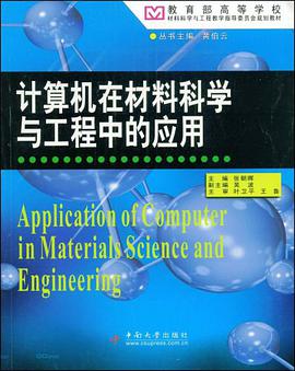 计算机在材料科学与工程中的应用