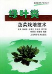 綠葉類蔬菜栽培技術 pdf epub mobi 電子書 下載