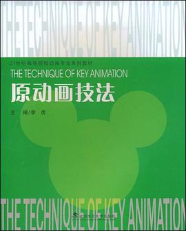 原动画技法 pdf epub mobi 电子书 下载