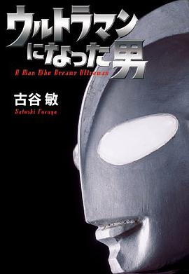 ウルトラマンになった男 pdf epub mobi 电子书 下载