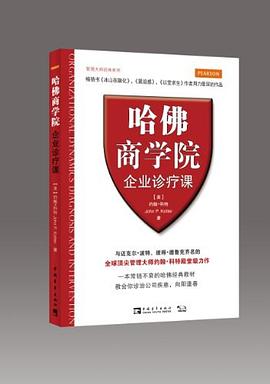 哈佛商学院企业诊疗课 pdf epub mobi 电子书 下载
