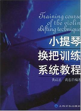 小提琴换把训练系统教程 pdf epub mobi 电子书 下载