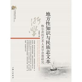 地方性知识与民族志文本 pdf epub mobi 电子书 下载
