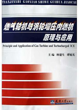 燃气轮机与涡轮增压内燃机原理与应用 pdf epub mobi 电子书 下载