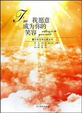我愿意成为你的笑容 pdf epub mobi 电子书 下载