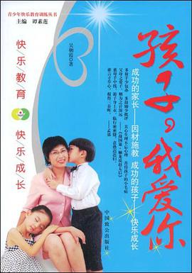 孩子我爱你 pdf epub mobi 下载
