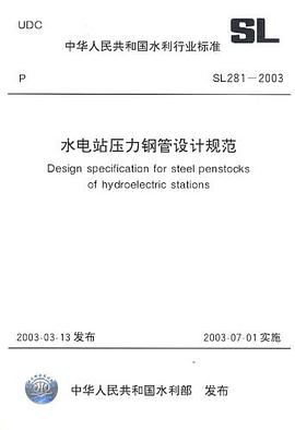 水电站压力钢管设计规范 pdf epub mobi 电子书 下载