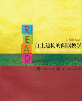 自主建构的阅读教学 pdf epub mobi 电子书 下载