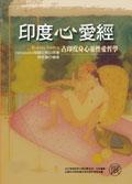 印度心愛經—古印度身心靈的性愛哲學 pdf epub mobi 電子書 下載