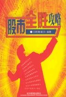 股市全胜攻略 pdf epub mobi 电子书 下载