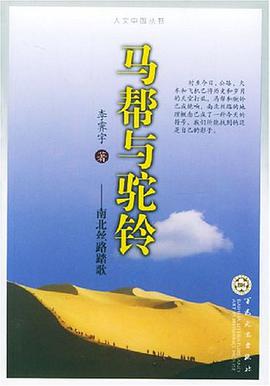 马帮与驼铃 pdf epub mobi 电子书 下载
