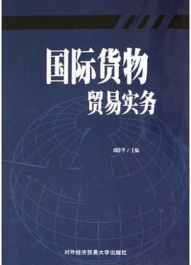 国际货物贸易实务 pdf epub mobi 电子书 下载