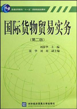国际货物贸易实务 pdf epub mobi 电子书 下载
