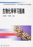 生物化学学习指南 pdf epub mobi 电子书 下载