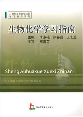 生物化学学习指南 pdf epub mobi 电子书 下载
