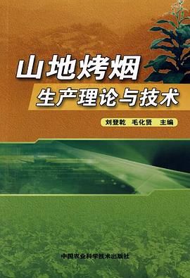 山地烤煙生産理論與技術 pdf epub mobi 電子書 下載