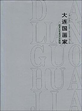 大连国画家 pdf epub mobi 电子书 下载