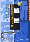 鳗鱼配套养殖技术 pdf epub mobi 电子书 下载