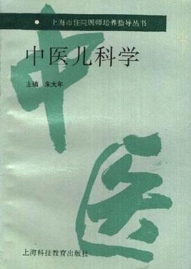 中医儿科学 pdf epub mobi 电子书 下载