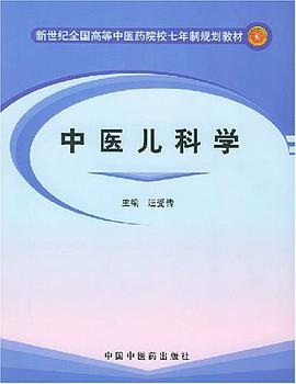 中医儿科学