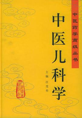 中医儿科学 pdf epub mobi 电子书 下载
