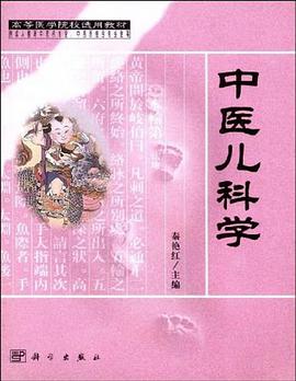 中医儿科学 pdf epub mobi 电子书 下载