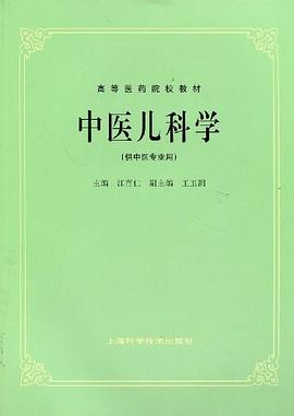 中医儿科学 pdf epub mobi 电子书 下载
