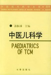 中醫兒科學 pdf epub mobi 電子書 下載