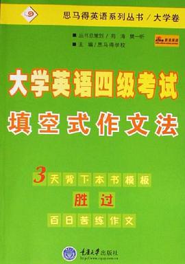 大学英语四级考试填空式作文法 pdf epub mobi 电子书 下载